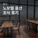 [후기] 노보텔 앰배서더 용산 호캉스 푸드 익스체인지 호텔 조식 후기