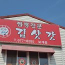 김삿갓 보개점