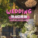 가좌1-05-062 | 광주 웨딩홀 까사디루체 투어 후기｜루체홀 vs 안젤로홀 비교 후 선택은? + 뷔페 시식