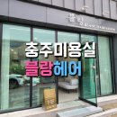블랑헤어(BLANC hair)