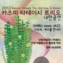 2013 카즈미 타테이시 트리오 내한공연-지브리,재즈를 만나다- 고양(일산) 공연 티켓 오픈! 이미지