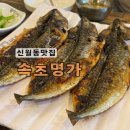 속초명가 신월점 | 신월동맛집 속초명가 부모님모시고 가기좋은 생선구이집