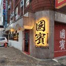 국빈장모텔 이미지