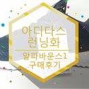 아디다스인덕원 | 아디다스 런닝화 │ 알파바운스1 BW0542 구입후기