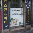 [서울 정릉 피부관리] 민스킨앤바디 방문 후기