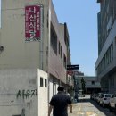 나산식당 | 광주 금남로 김치찌개, 주물럭 맛집 #나산식당