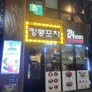 홍대입구역 24시간 술집 킹콩포차 골뱅이쫄면,파닭,과일소주 맛집 후기!