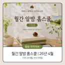 월간 알밤 홈스쿨 | 26년 4월