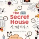 시크릿하우스 이미지