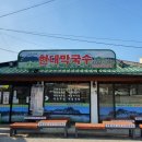 현대막국수 이미지