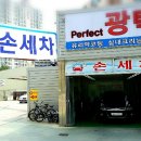 퍼팩트 손세차장 이미지