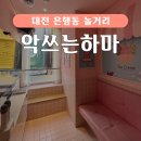 코인악쓰는하마 노래연습장 은행점 | 대전 은행동 성심당 근처 놀거리 코인노래방 악쓰는하마