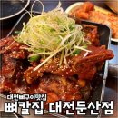 둔산중로-8 | 대전 뼈구이 맛집 뼈칼집 둔산점 직화뼈구이 찐맛집! 100원 콩국수까지 먹어본 후기