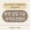남부대학교 보건복지대학원 | 큐넷 상담 2급 자격요건 정리｜임상심리사·청소년상담사·직업상담사 비교