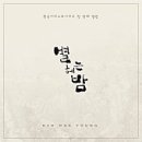 별헤는밤2 이미지