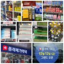 송도고운맘약국 | 부산 창고형 약국 2탄 - 💊동래메가약국 방문후기 및 오시리아약국 비교!!🚑 이제 대형 약국의 시대...