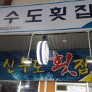 신수도횟집식당 이미지