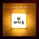 사대부중학교 | 신설동역고기집 이차돌, 사대부중·사대부고 친구들과의 모임 후기