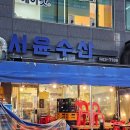 파주 운정신도시 맛집 [서윤수산] 왕새우소금구이 도다리회 매운탕까지 뿌신 내돈내산 찐강추
