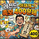 레전드 아재개그 족보 400문제 이미지