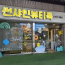 뷰티독 | 강북구 애견미용 스트레스없이 예뻐지는 곳, 썬샤인뷰티독 솔직 방문기