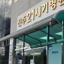 전주21세기병원 이미지