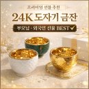 드림골프스토리 | 골드드림 24K 도자기 금잔 4P 부모님 외국인 격이 다른 선물로 선택받는 이유