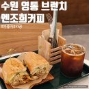 1014 | 수원 영통역 분위기 좋은 브런치카페 엔조희커피 내돈내산