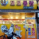 꼬꼬통닭 이미지