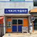 석포2리마을회관 이미지