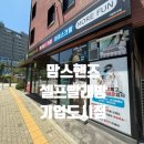 맘스핸즈셀프빨래방기업도시점