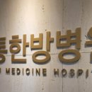 신통한방병원