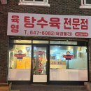 육영탕수육전문점