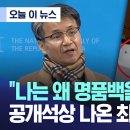 [이슈] 불법 촬영?! 기자 질문에 답한 최재영 목사 이미지