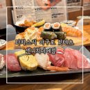 참치더(the)스시 | 일본 오사카 난바역 도톤보리 스시 맛집 ㅣ 타치스시 마구로 잇테츠 센니치마에점🍣