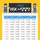 2024년 HSK 시험 전체일정 이미지