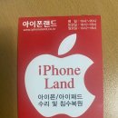 아이폰랜드영등포아이폰수리센터 이미지