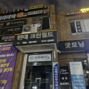 현대월드세탁소 이미지