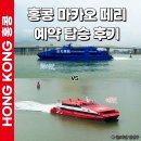 차이 | 홍콩 마카오 페리 예약 이동 시간 코타이젯 터보젯 차이 (터미널 탑승 후기)