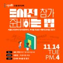 [인사회 11월 정기교육] 도서전 참가 준비하는 법 이미지