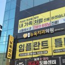 뉴욕진치과의원 이미지