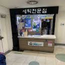 정문세탁 이미지