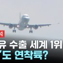 [경제PICK] 항공유 수출 세계 1위 위엄, 'SAF'도 연착륙? / YTN 이미지