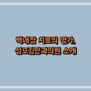 김안과의원 | 백내장 치료의 명가, 성모김안과의원 소개