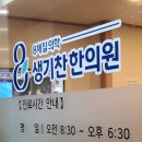 생기찬한의원 이미지