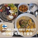 오리엔탈정공본사(직원식당) | 핀란드 쇼핑 리스트 마리메꼬 팩토리 아울렛 에코백 식당 후기