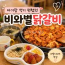대명닭곰탕 | 홍천 비발디파크 맛집 | 아기랑 가기 좋았던 비와별닭갈비