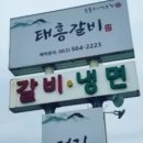 태흥갈비 이미지