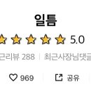 일틈