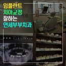 미소부부치과의원 이미지